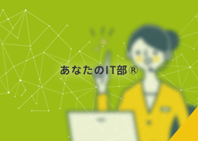 あなたのIT部(R)
